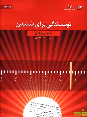 کتاب نویسندگی برای شنیدن اثر اشتغان واختل - سیب ترش - SibTorsh | تخفیف ویژه