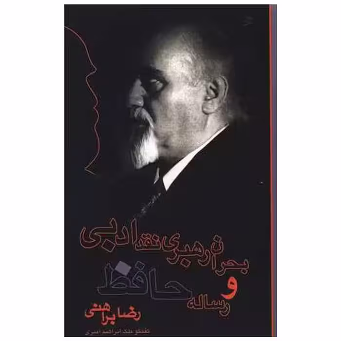 کتاب بحران رهبری نقد ادبی و رساله حافظ اثر رضا براهنی