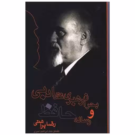 کتاب بحران رهبری نقد ادبی و رساله حافظ اثر رضا براهنی