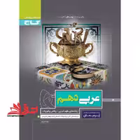 عربی دهم تجربی و ریاضی (پرسمان) گاج درسنامه های کاربردی   سوالات امتحانی   پاسخ های تشریحی - فروشگاه کتاب اشراق