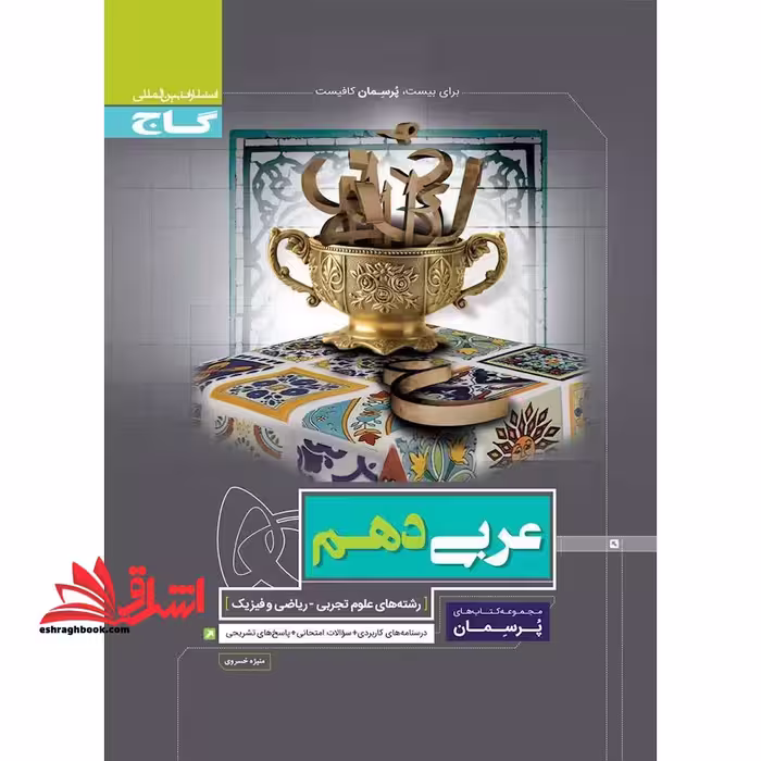 عربی دهم تجربی و ریاضی (پرسمان) گاج درسنامه های کاربردی   سوالات امتحانی   پاسخ های تشریحی - فروشگاه کتاب اشراق