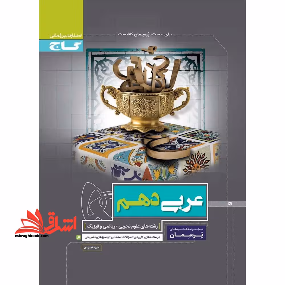 عربی دهم تجربی و ریاضی (پرسمان) گاج درسنامه های کاربردی   سوالات امتحانی   پاسخ های تشریحی - فروشگاه کتاب اشراق