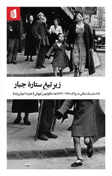 زیر تیغ ستاره جبار | مرکز فرهنگی آبی