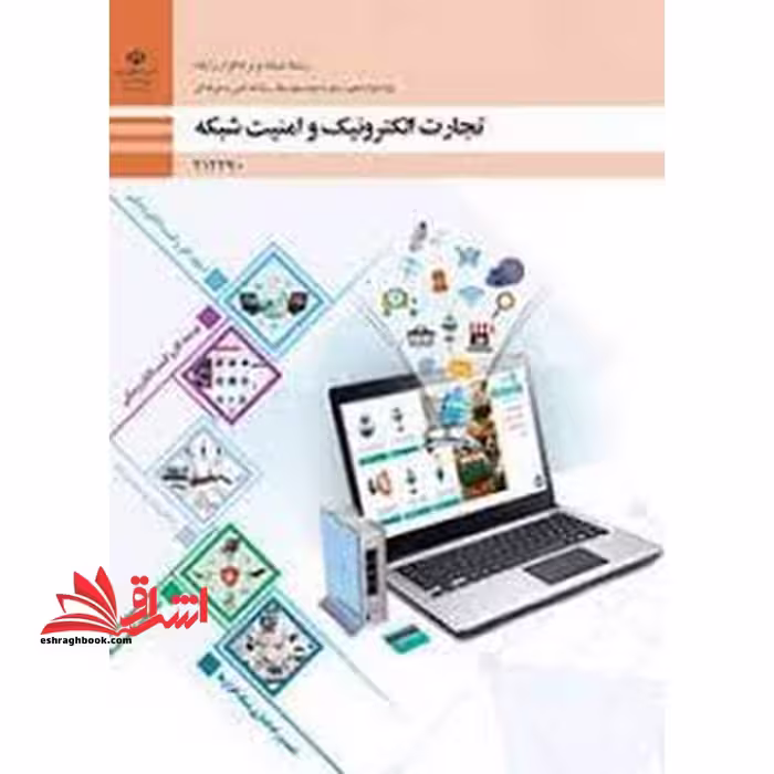 *پرینت سیاه و سفید* حیطه تخصصی آزمون استخدامی آموزش و پرورش عنوان شغل حیطه تخصصی هنرآموز شبکه و نرم افزار رایانه * مجموعه جزوات استخدامی آموزش و پرورش 1402 * شایستگی های فنی کارگاهی شبکه و نرم افزار تجارت الکترونیک و امنیت شبکه - فروشگاه کتاب اشراق
