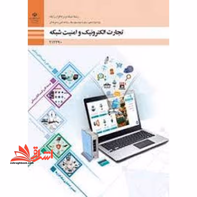 *پرینت سیاه و سفید* حیطه تخصصی آزمون استخدامی آموزش و پرورش عنوان شغل حیطه تخصصی هنرآموز شبکه و نرم افزار رایانه * مجموعه جزوات استخدامی آموزش و پرورش 1402 * شایستگی های فنی کارگاهی شبکه و نرم افزار تجارت الکترونیک و امنیت شبکه - فروشگاه کتاب اشراق