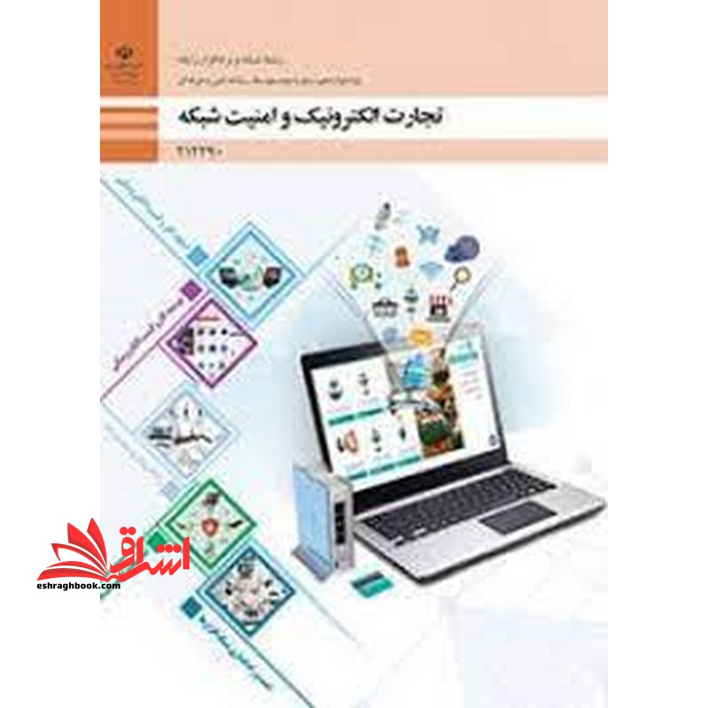 *پرینت سیاه و سفید* حیطه تخصصی آزمون استخدامی آموزش و پرورش عنوان شغل حیطه تخصصی هنرآموز شبکه و نرم افزار رایانه * مجموعه جزوات استخدامی آموزش و پرورش 1402 * شایستگی های فنی کارگاهی شبکه و نرم افزار تجارت الکترونیک و امنیت شبکه - فروشگاه کتاب اشراق