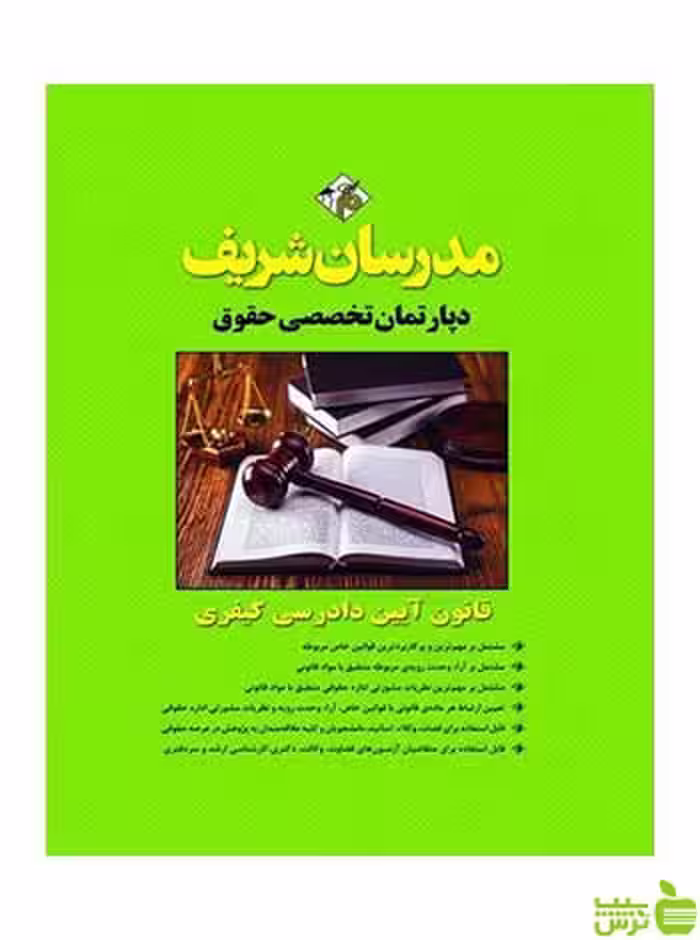 قانون آیین دادرسی کیفری مدرسان شریف - سیب ترش - SibTorsh تخفیف ویژه