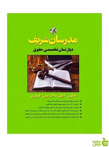 قانون آیین دادرسی کیفری مدرسان شریف - سیب ترش - SibTorsh تخفیف ویژه