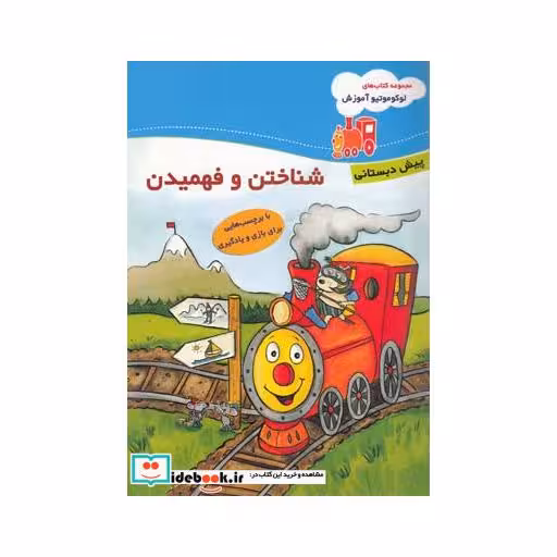 کتاب لو کو موتیو آموزش شناختن پیش دبستان