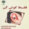 کتاب فقط گوش کن اثر دکتر مارک گل استون انتشارات پازینه