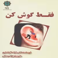 کتاب فقط گوش کن اثر دکتر مارک گل استون انتشارات پازینه