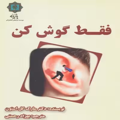 کتاب فقط گوش کن اثر دکتر مارک گل استون انتشارات پازینه