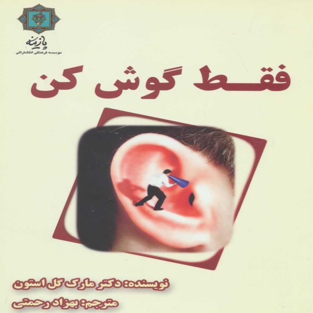 کتاب فقط گوش کن اثر دکتر مارک گل استون انتشارات پازینه