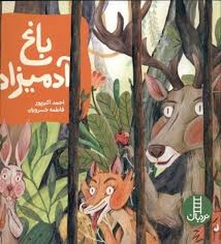 باغ آدمیزاد | مرکز فرهنگی آبی
