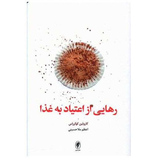 کتاب رهایی از اعتیاد به غذا اثر کارولین کوکرراس