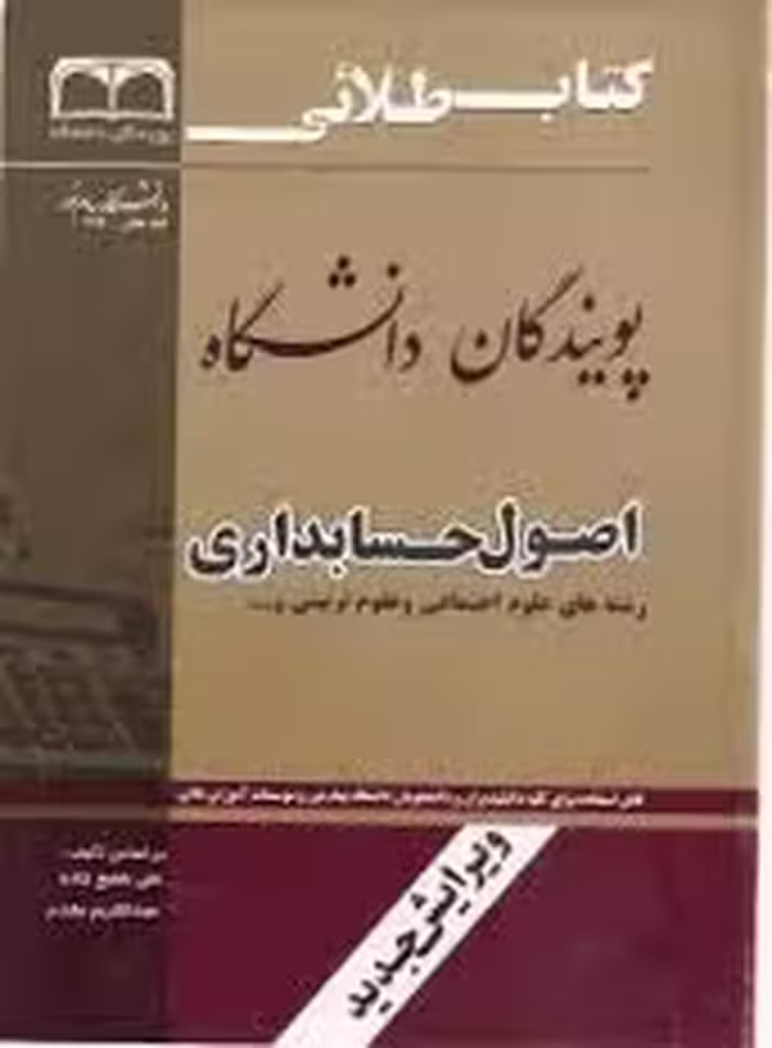 کتاب طلایی اصول حسابداری / رشته های علوم اجتماعی و علوم تربیتی و….