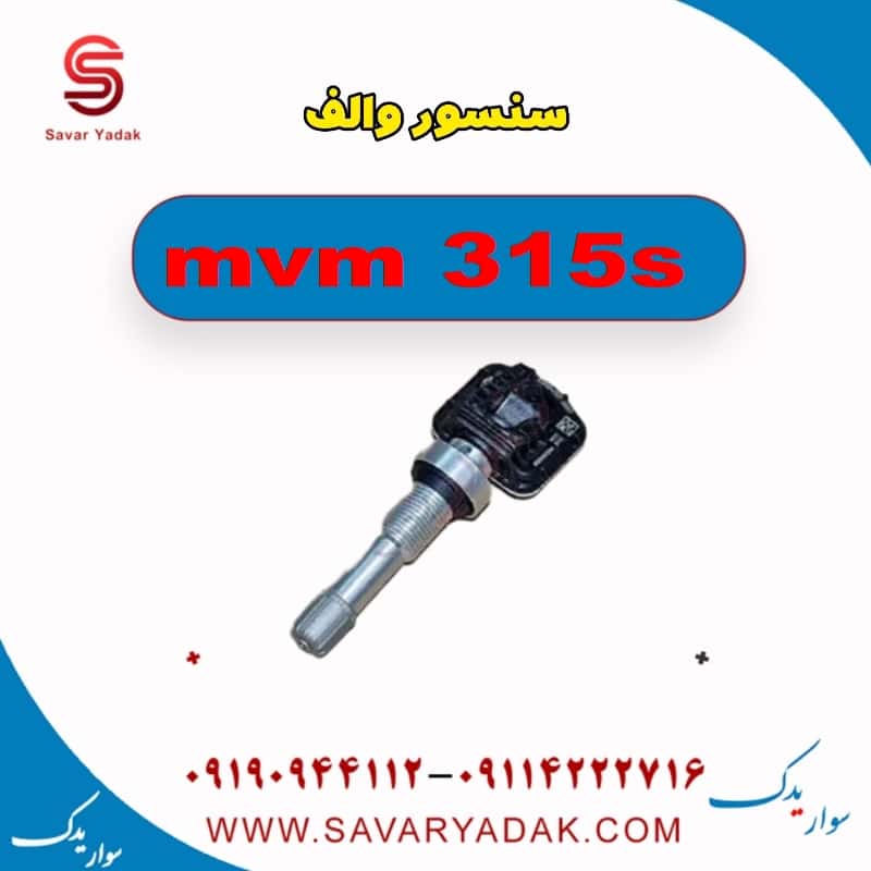 سنسور والف ام وی ام 315s