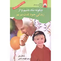 کتاب چگونه شاد باشیم و از زندگی خود لذت ببریم اثر مایکل نیل انتشارات استاندارد