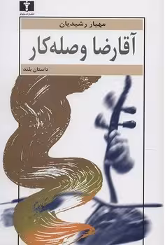 آقا رضا وصله‌کار | مرکز فرهنگی آبی