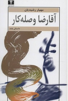 آقا رضا وصلهکار | مرکز فرهنگی آبی