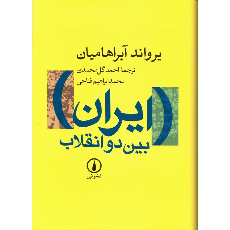 ایران بین دو انقلاب