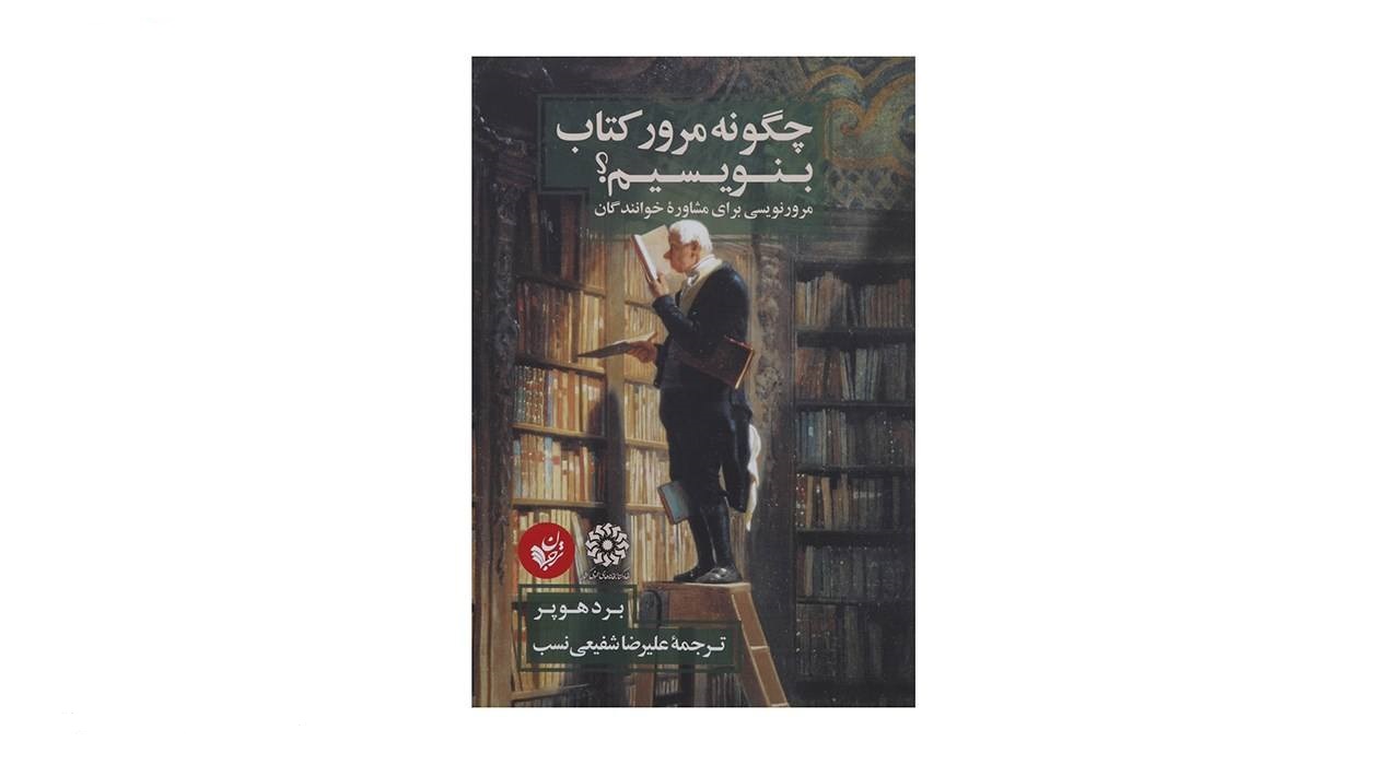 کتاب چگونه مرور کتاب بنویسیم