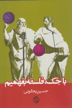 خرید کتاب با جک، فلسفه بفهمیم &#8212; کتابسرای طه