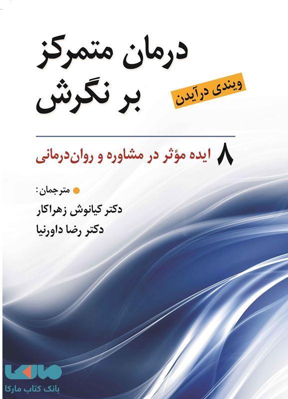 درمان متمرکز بر نگرش ( 8ایده موثر در مشاوره و روان درمانی ) ویندی درآیدن نشر روان