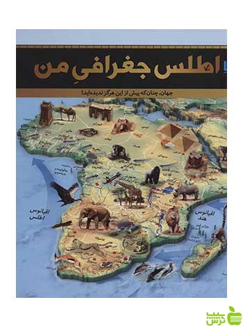 اطلس جغرافی من دورلینگ کیندرزلی سایان - سیب ترش - SibTorsh تخفیف ویژه