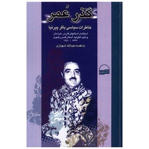 کتاب گذر عمر اثر باقر پیرنیا ، عبدالله شهبازی