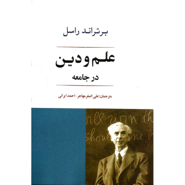 علم و دین در جامعه