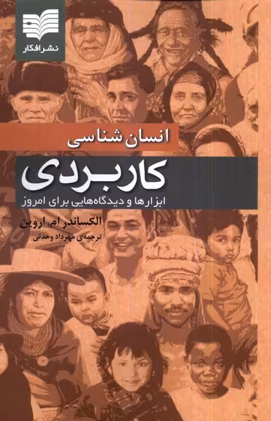 کتاب انسان شناسی کاربردی نشر افکار اثر الکساندر ام اروین