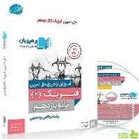 دی وی دی آموزش از طریق حل تمرین فیزیک یازدهم رهپویان - تخفیف ویژه