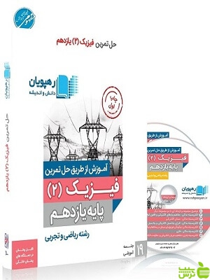 دی وی دی آموزش از طریق حل تمرین فیزیک یازدهم رهپویان - تخفیف ویژه