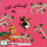 قیمت و خرید کتاب گوساله لج باز اثر شمس‏ و محمدرضاحسینی و محمدحسن | ایده بوک