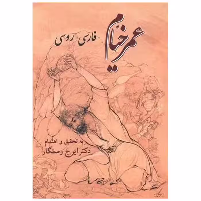 کتاب عمر خیام (فارسی-روسی) اثر ایرج رستگار