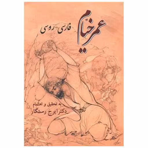 کتاب عمر خیام (فارسی-روسی) اثر ایرج رستگار