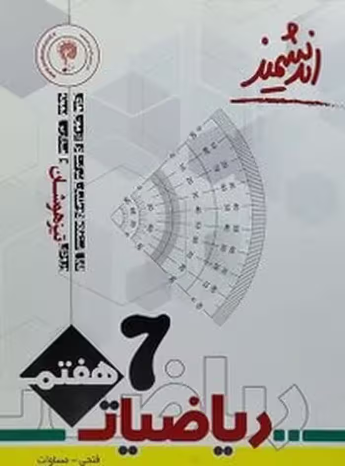 اندیشمند ریاضیات پایه هفتم - کتاب‌فروشی کوچه کتاب