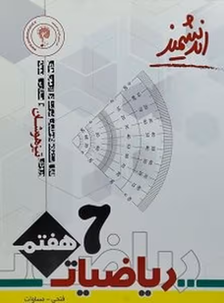 اندیشمند ریاضیات پایه هفتم - کتاب‌فروشی کوچه کتاب