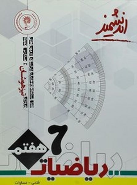 اندیشمند ریاضیات پایه هفتم - کتابفروشی کوچه کتاب