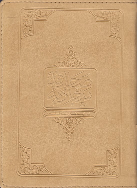 خرید کتاب صحیفه سجادیه؛ زمزمههای عارفانه — کتابسرای طه