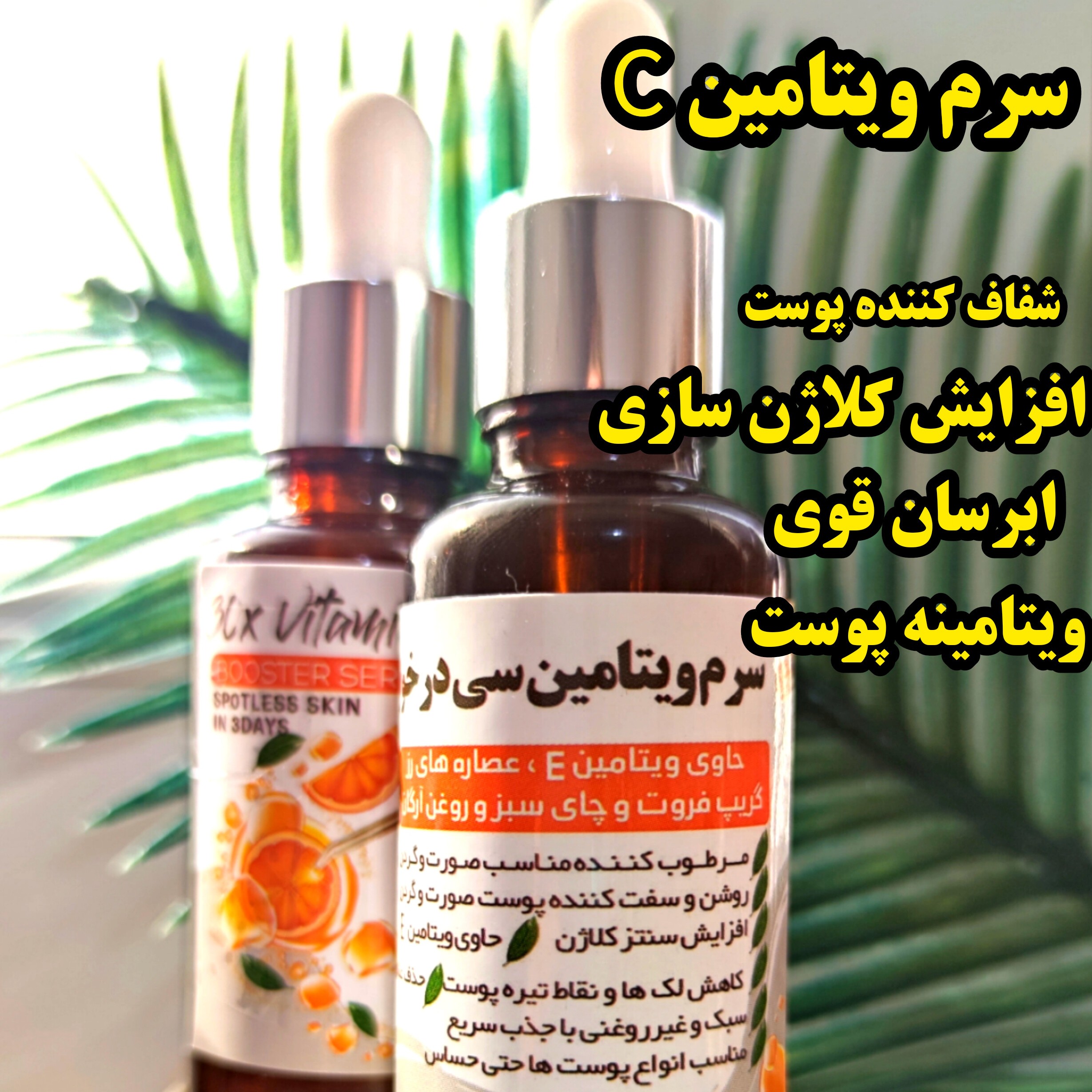 سرم ویتامین سی درخواه