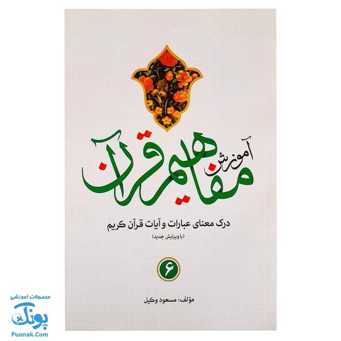 کتاب آموزش مفاهیم قرآن جلد 6 درک معنای عبارات و آیات قرآن کریم همراه با فعالیت های مکمل و آخرین اصلاحات