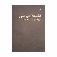 كتاب فلسفه سياسي اثر جين همپتن نشر نو