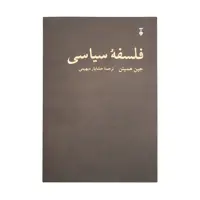 كتاب فلسفه سياسي اثر جين همپتن نشر نو