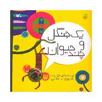 کتاب یک جنگل و چند حیوان اثر نورا حق پرست انتشارات کانون پرورش فکری کودکان و نوجوانان