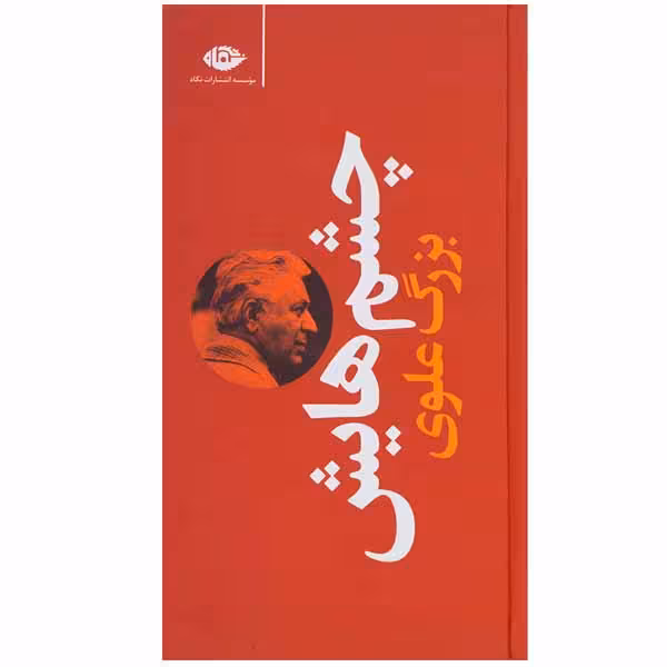 کتاب چشم هایش اثر بزرگ علوی نشر نگاه
