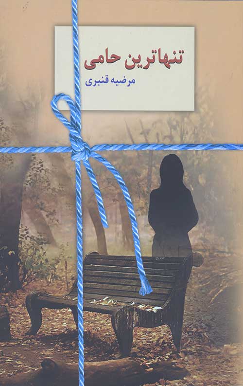 تنهاترین حامی