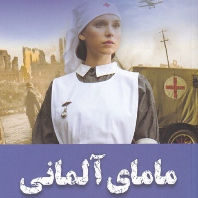 کتاب مامای آلمانی