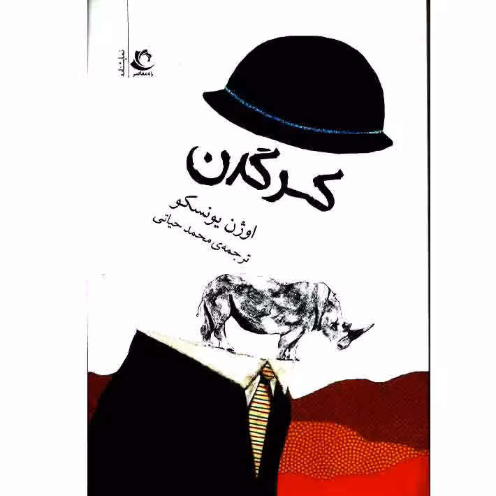 فایل pdf رمان و نمایشنامه کرگدن نوشته اوژن یونسکو ترجمه آل احمد